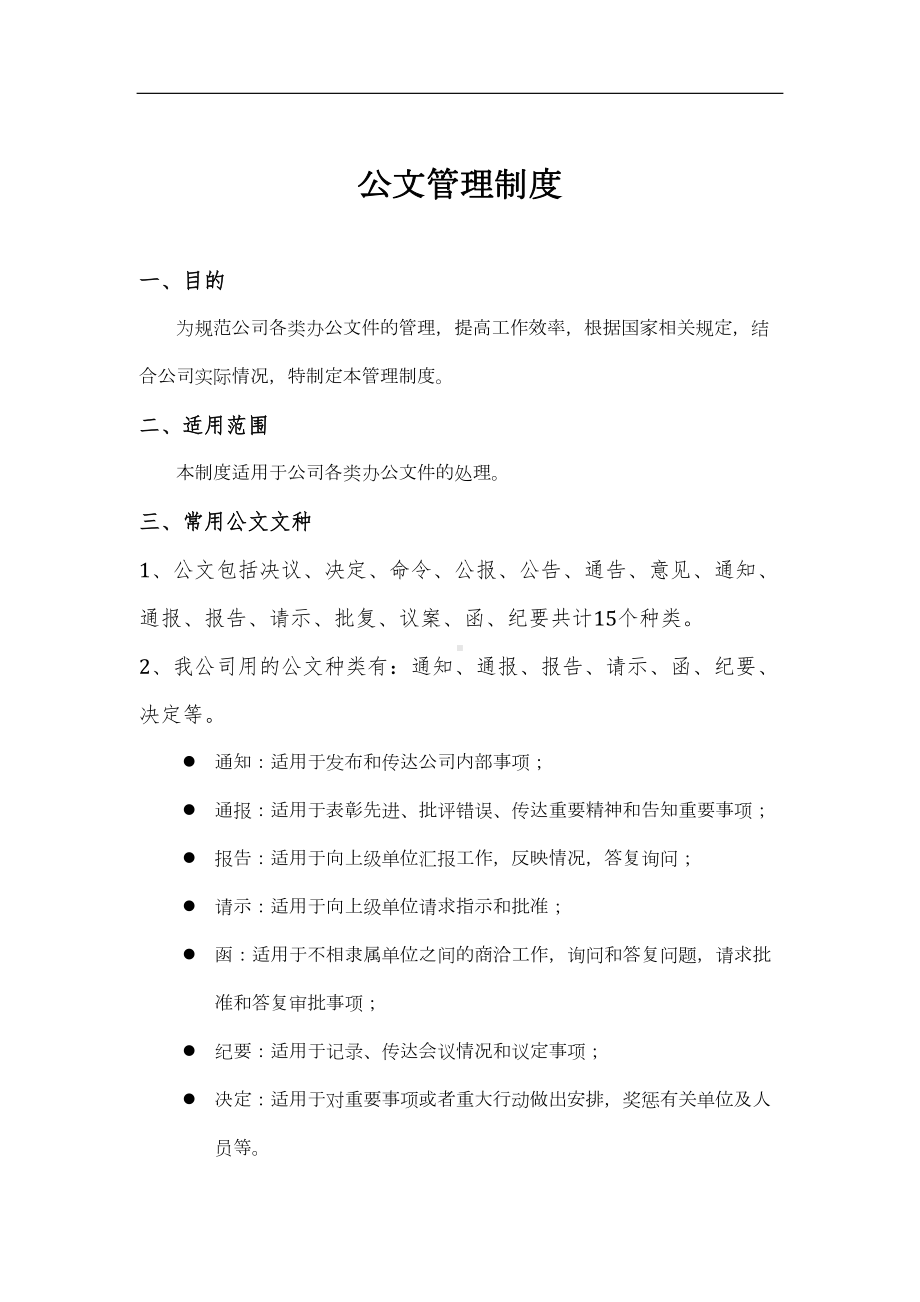 公司公文管理制度(附表格及流程)(DOC 15页).doc_第1页