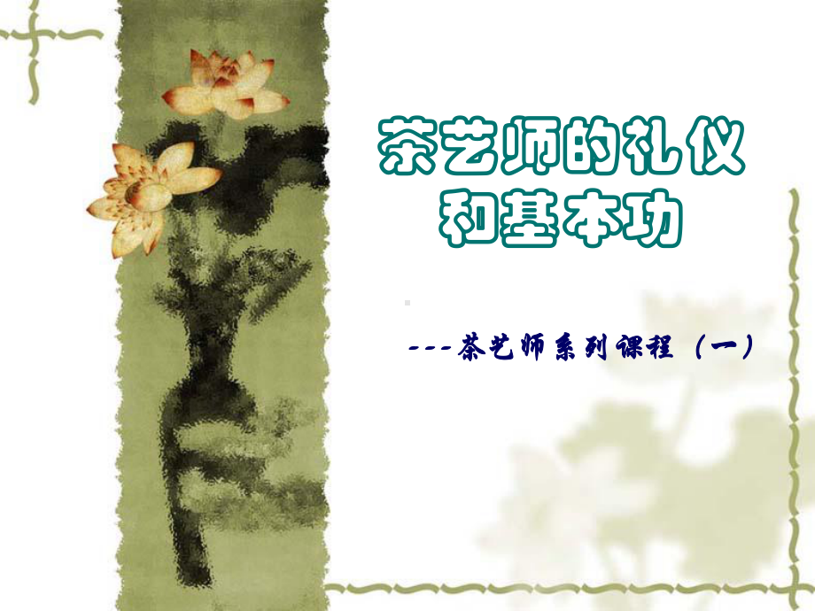 茶艺师的礼仪和基本功汇总课件.ppt_第1页