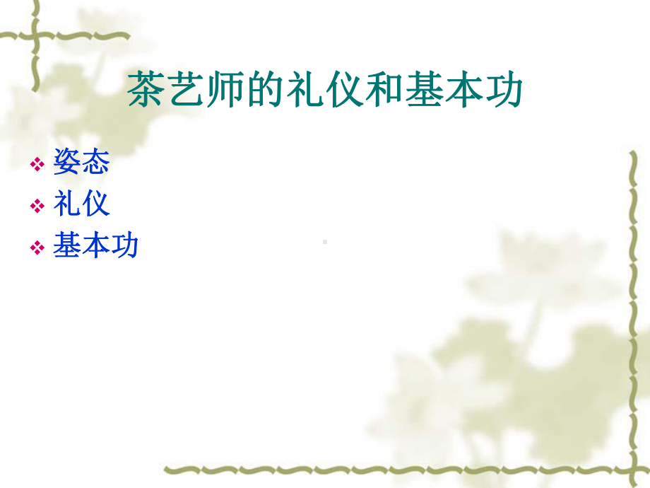 茶艺师的礼仪和基本功汇总课件.ppt_第2页