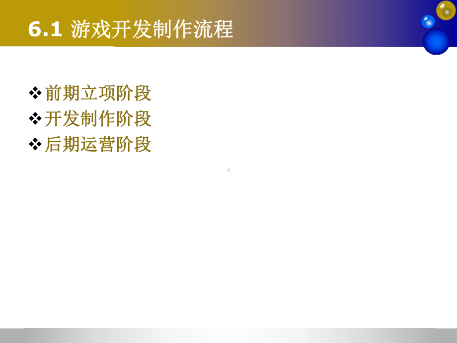 第6章游戏开发流程课件.ppt_第3页