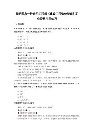 一级造价《建设工程造价管理》常考题型及解析(共70套)第(48)(DOC 22页).docx