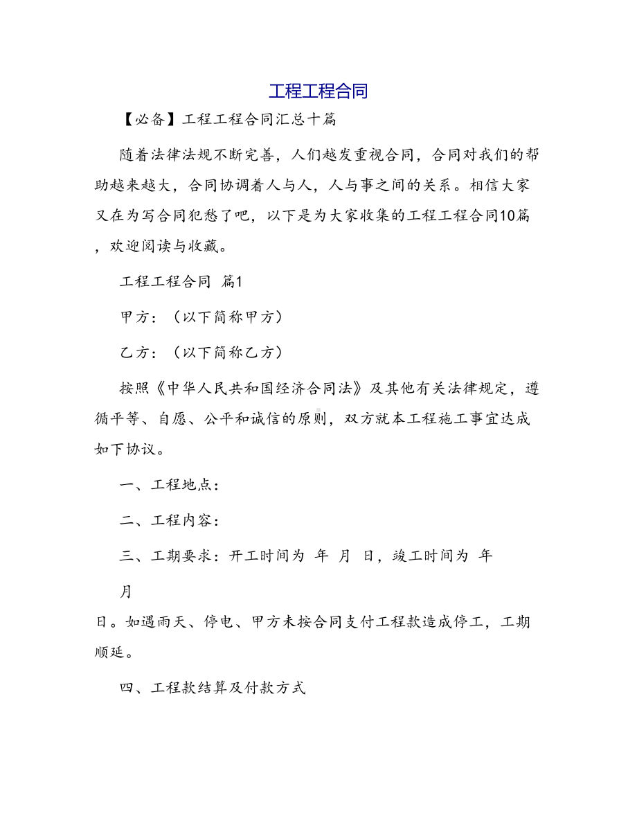 合同范本某某工程合同1370(DOC 50页).docx_第1页