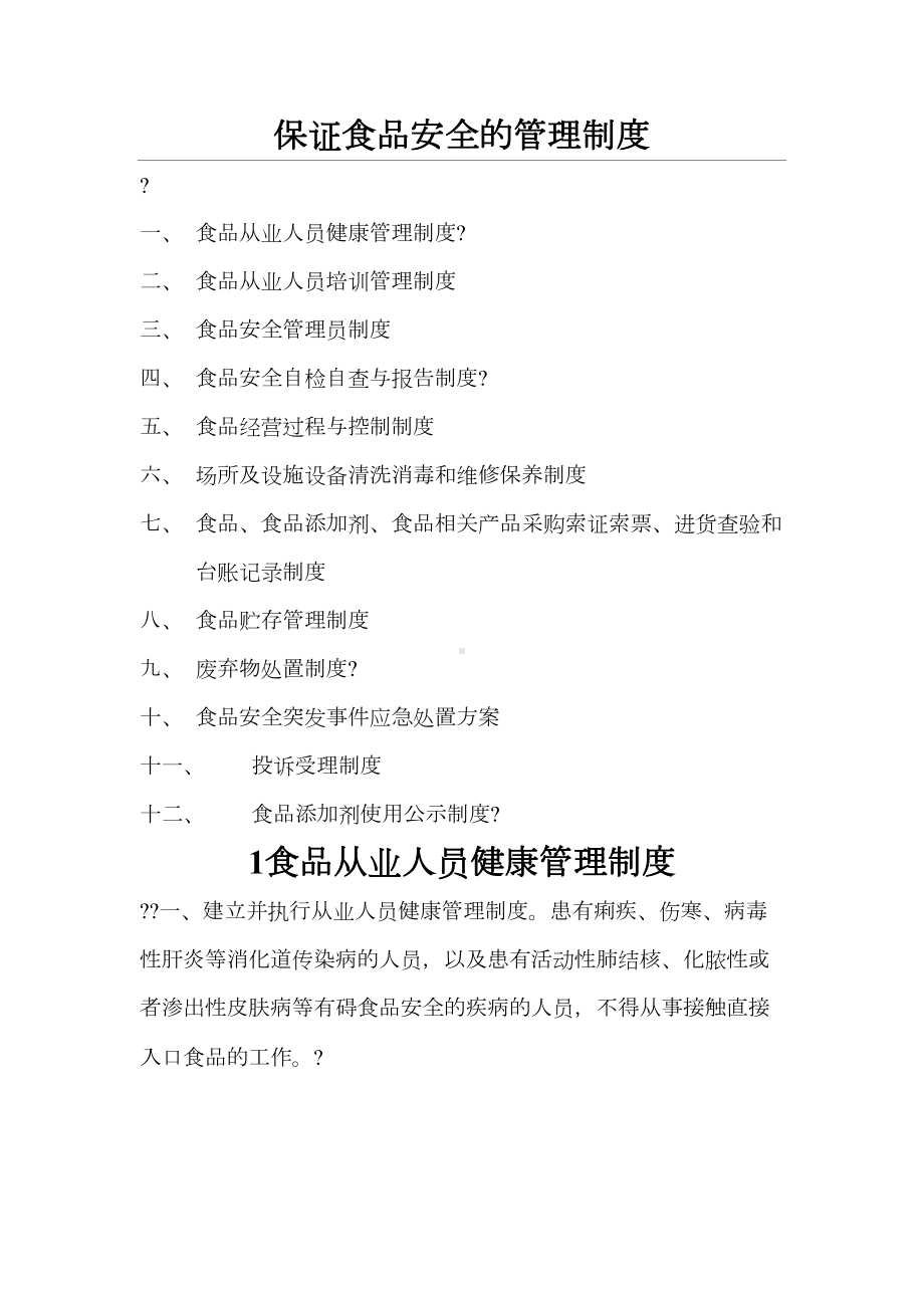 保证食品安全的管理制度(DOC 21页).docx_第1页