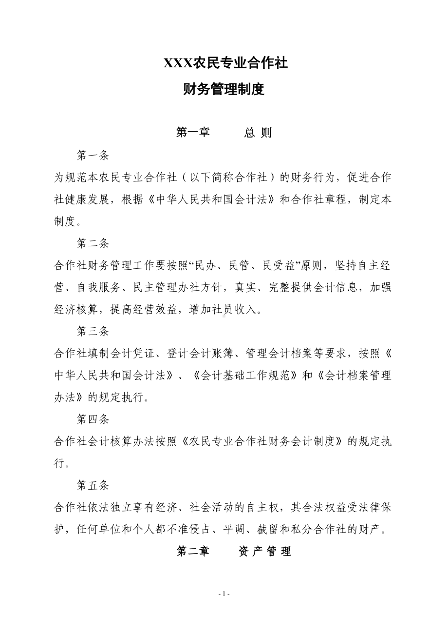 农村合作社财务管理制度(DOC 9页).doc_第1页