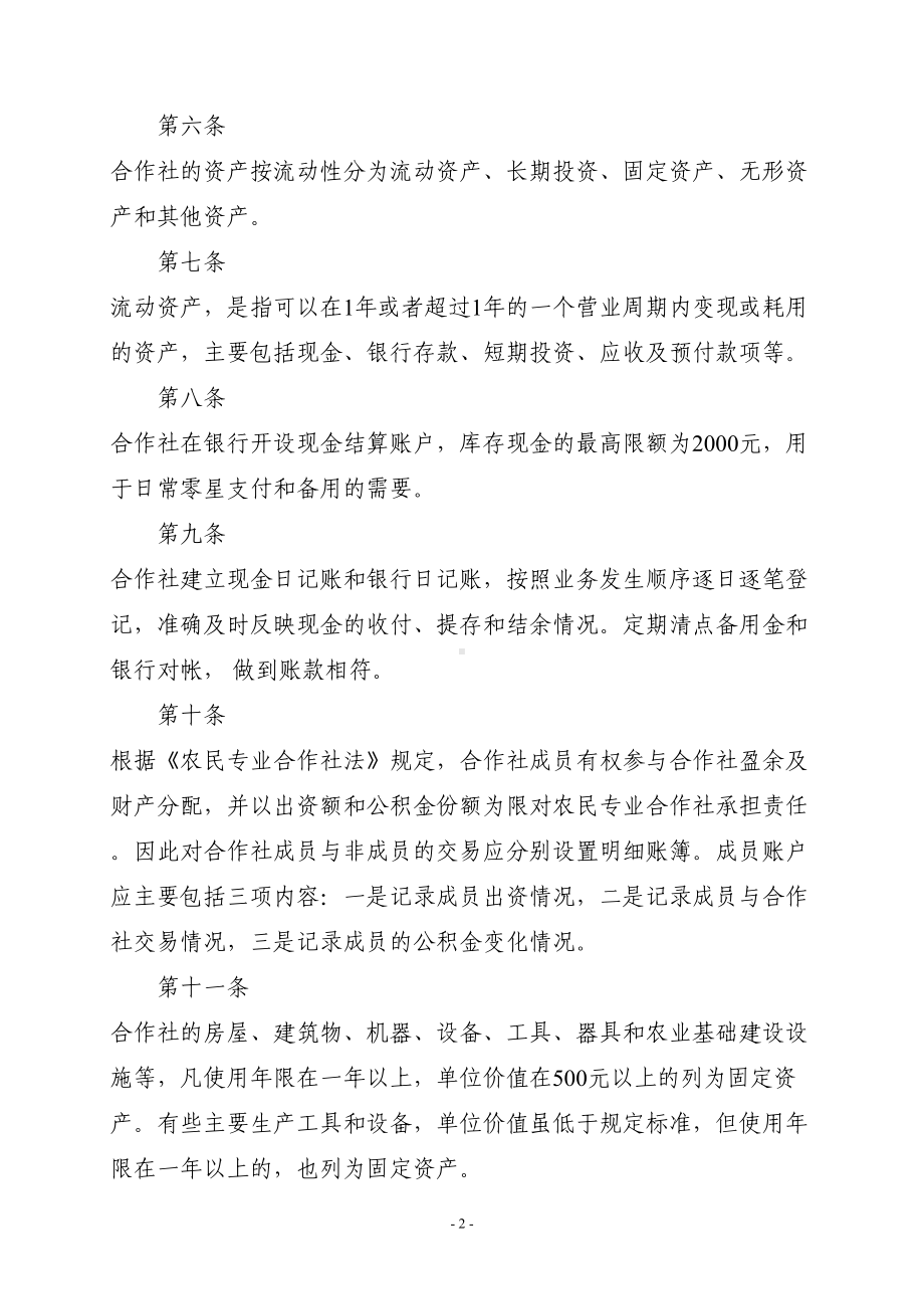 农村合作社财务管理制度(DOC 9页).doc_第2页