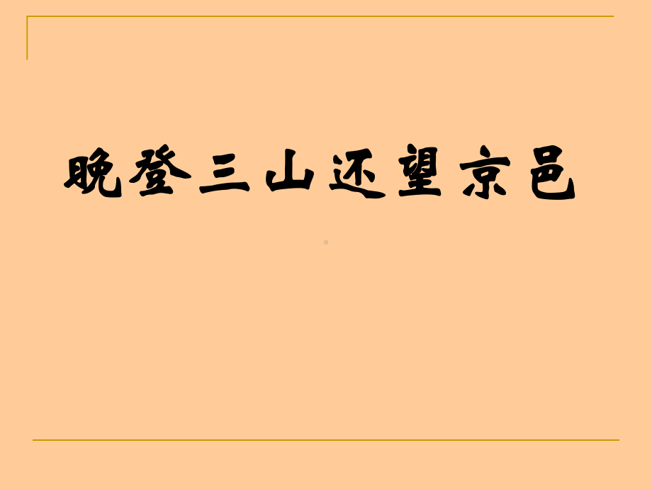 粤教版-高中语文-必修1-第4单元-晚登三山还望京邑课件.ppt_第1页