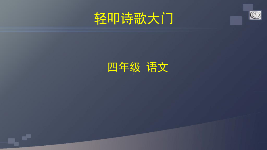 统编人教部编版小学语文四年级下册语文口语交际轻叩诗歌大门统编版课件.pptx_第1页