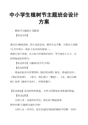 中小学生植树节主题班会设计方案(DOC 11页).docx