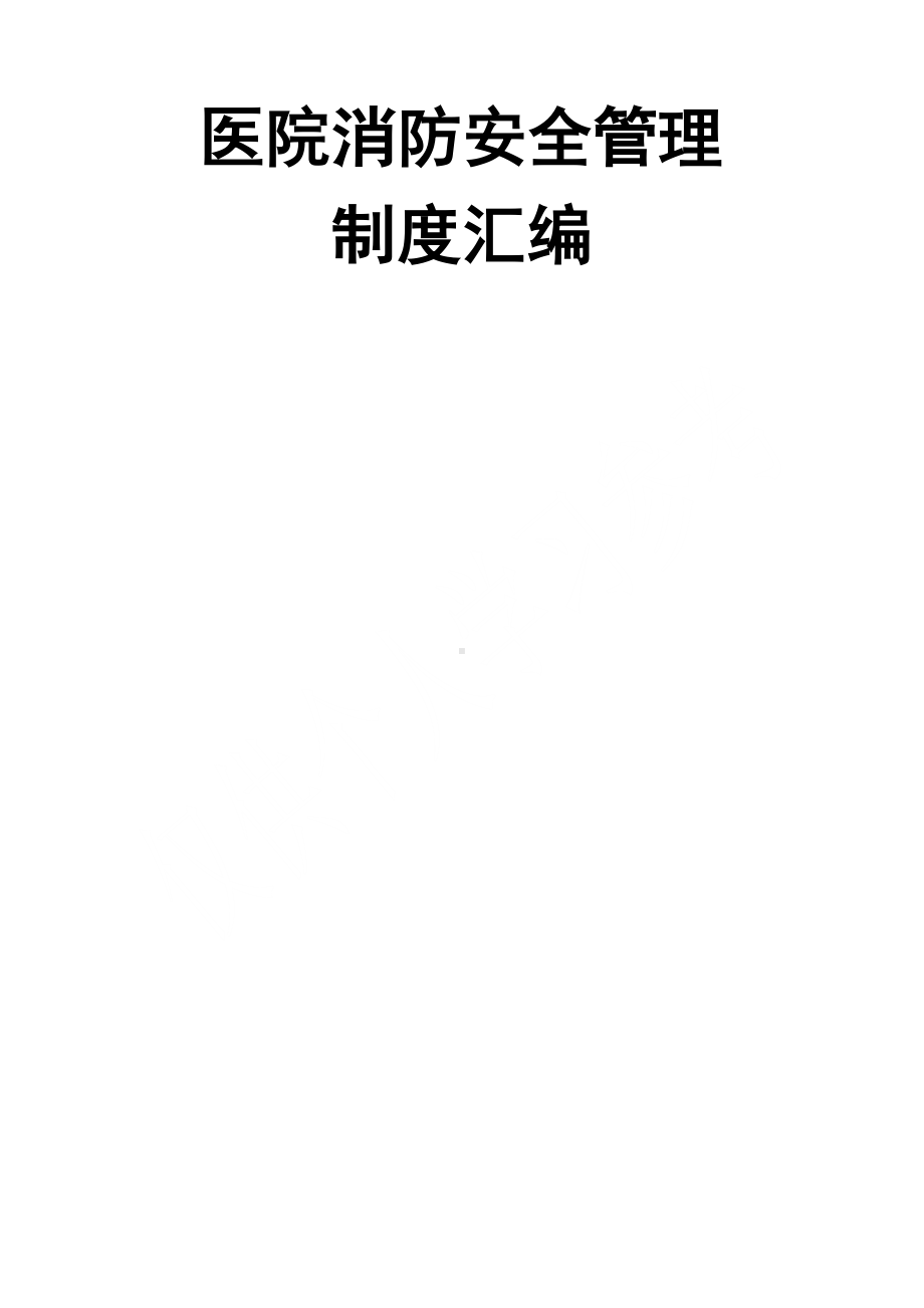 医院消防安全管理制度汇编(DOC 71页).doc_第1页