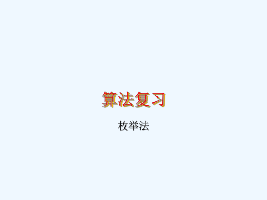 算法复习-枚举法课件.ppt_第1页