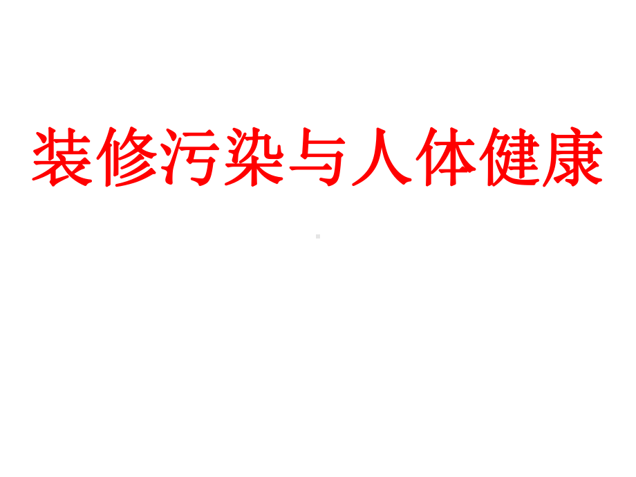 装修污染和人体健康课件.pptx_第1页