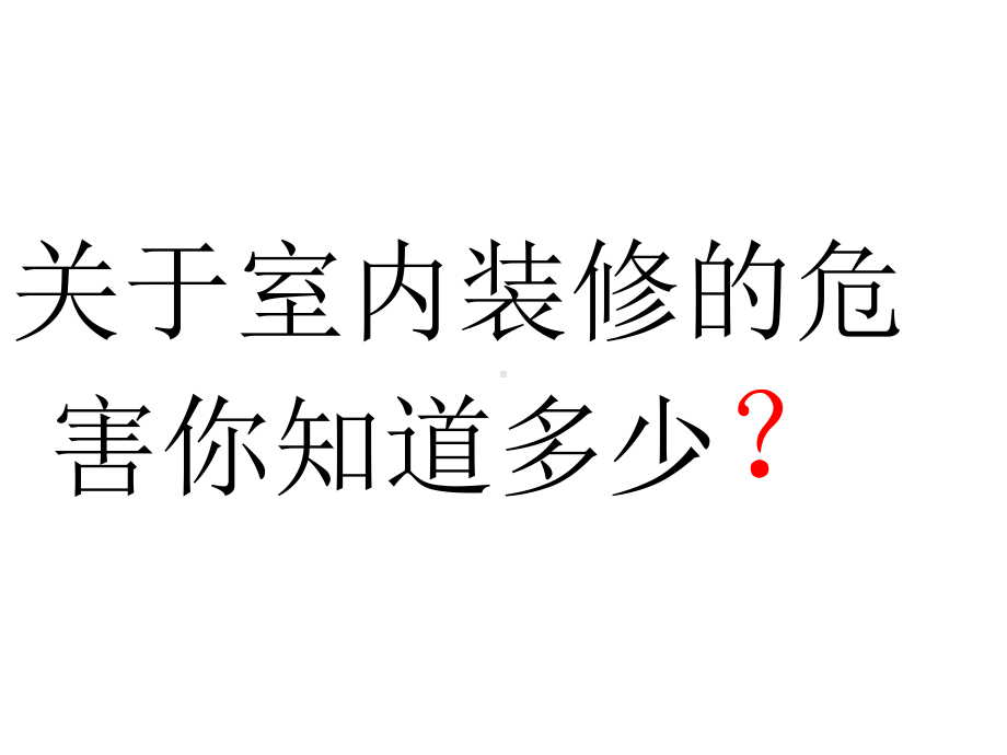 装修污染和人体健康课件.pptx_第3页