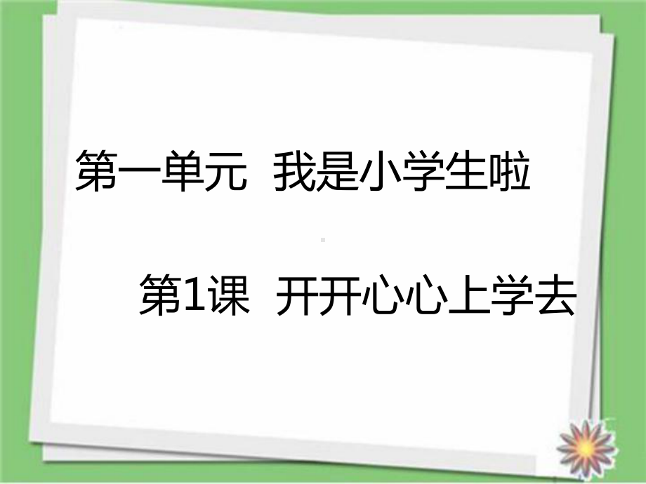 部编版一年级上册道德与法治第1课-开开心心上学去课件.ppt_第2页