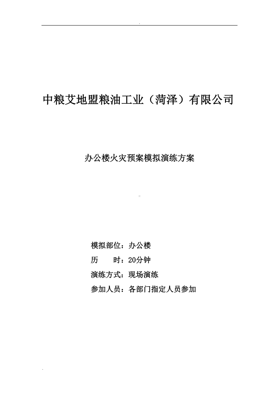 办公室火灾应急预案方案(DOC 9页).doc_第1页