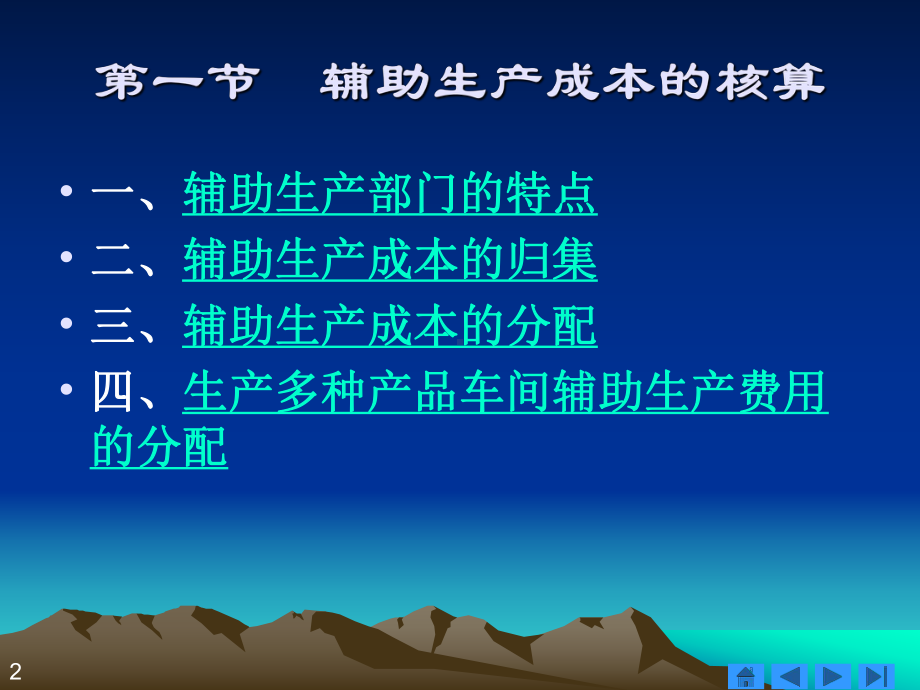 管理学辅助生产成本与制造费用的核算课件.pptx_第2页