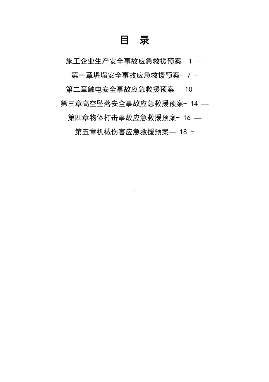 （整理版施工方案）工程施工安全应急预案(DOC 23页).doc_第2页