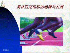 英文奥林匹克运动会课件.ppt