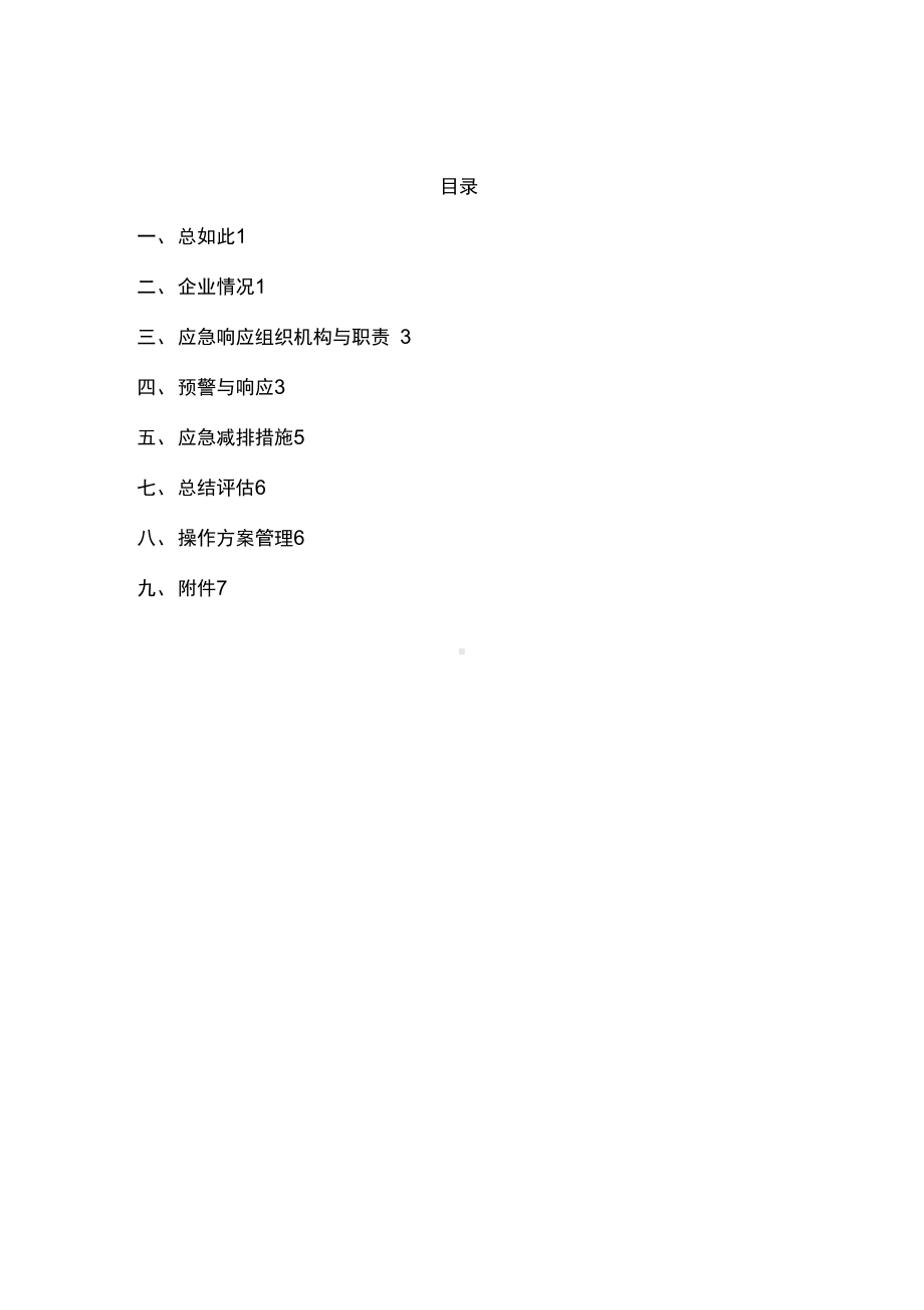 企业应对重污染天气应急预案一厂一策实用实用模板(DOC 15页).docx_第2页