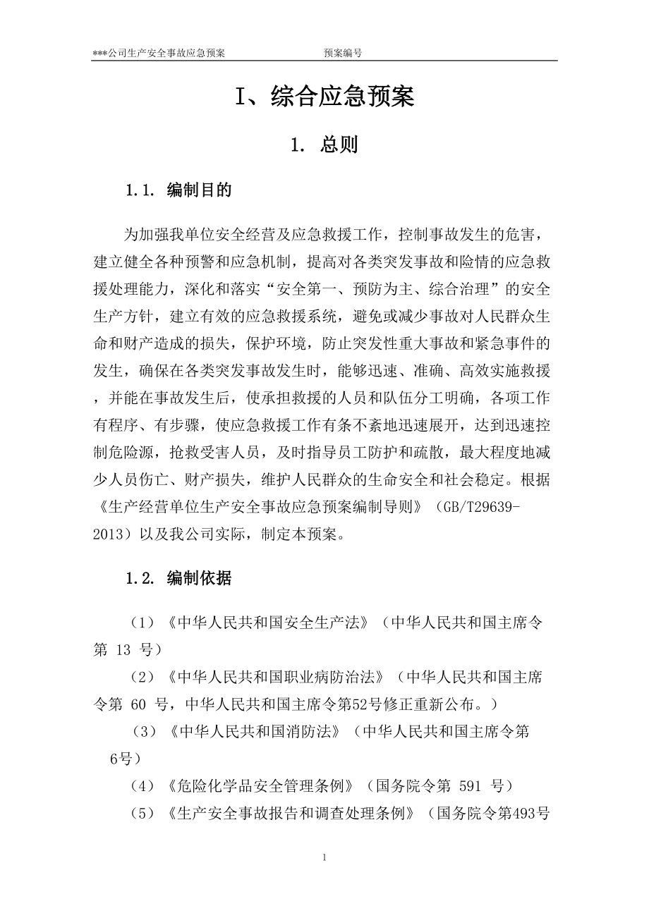 危化品(无储存)公司应急预案(DOC 51页).doc_第1页