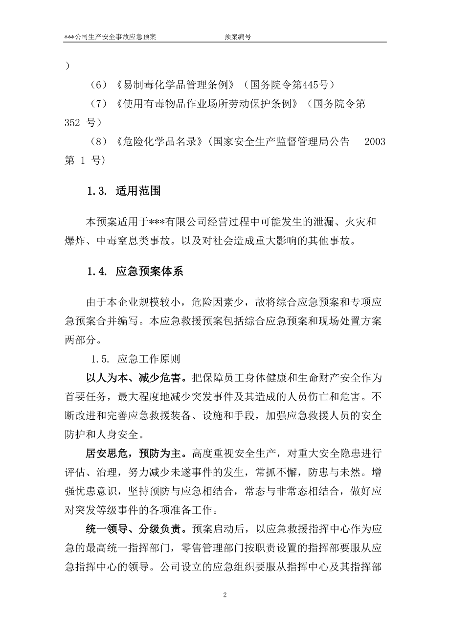 危化品(无储存)公司应急预案(DOC 51页).doc_第2页