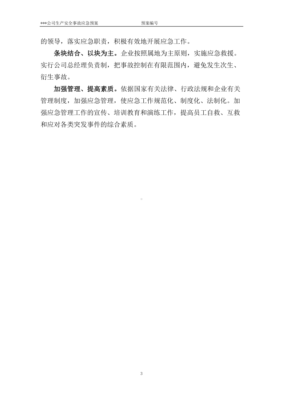 危化品(无储存)公司应急预案(DOC 51页).doc_第3页