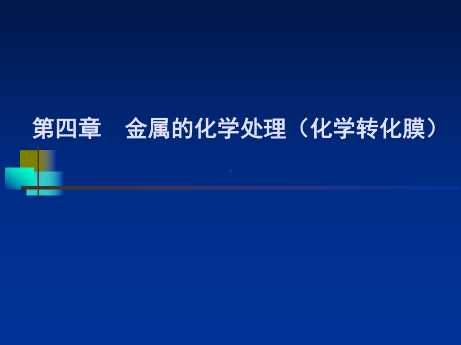 第四章金属的化学处理化学转化膜课件.ppt_第1页