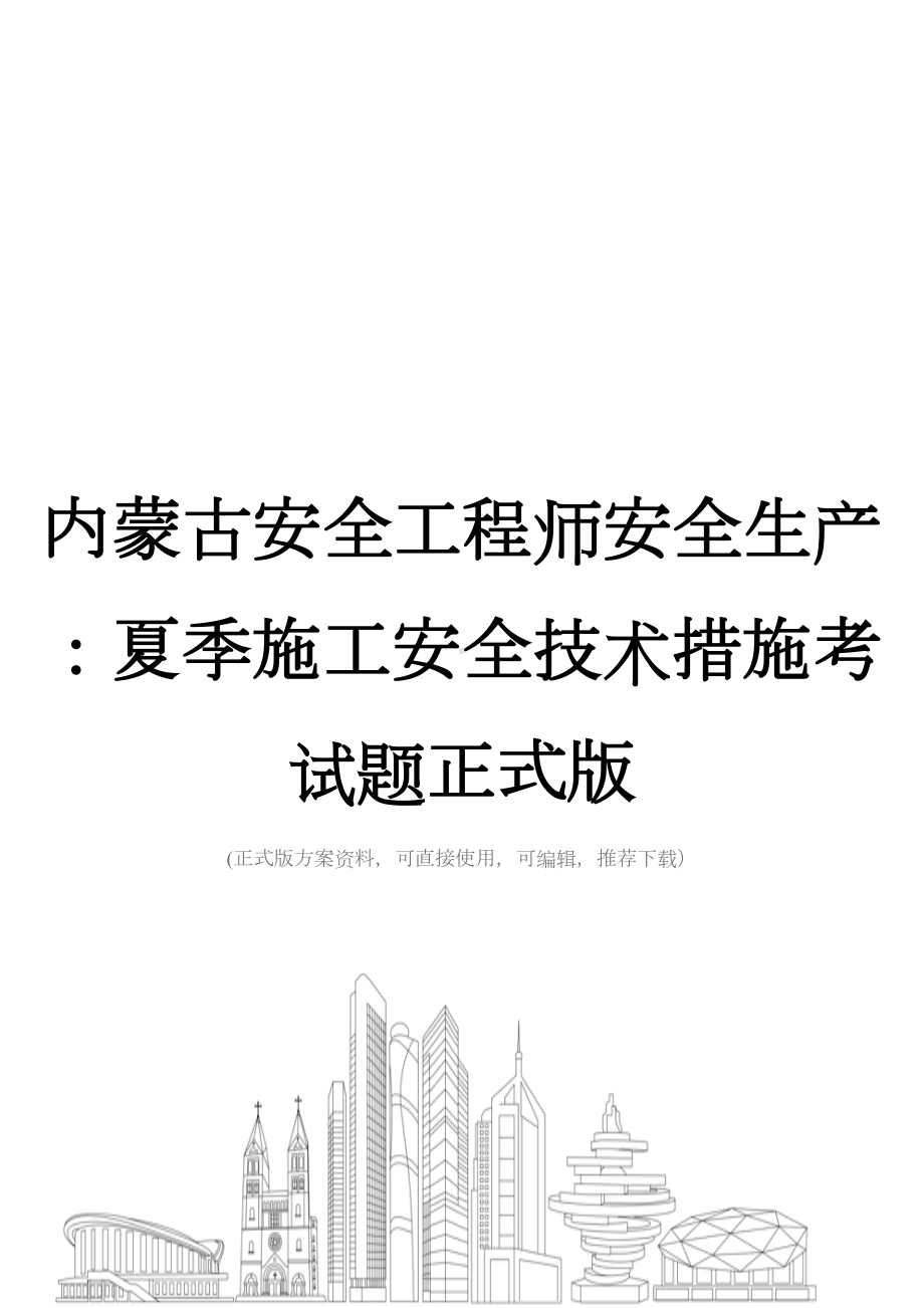 内蒙古安全工程师安全生产：夏季施工安全技术措施考试题正式版(DOC 26页).docx_第1页