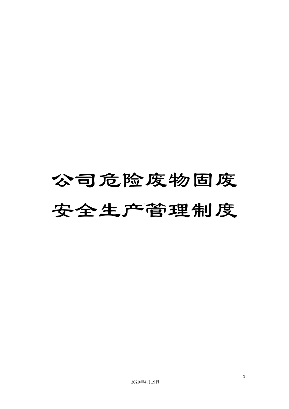 公司危险废物固废安全生产管理制度(DOC 19页).docx_第1页