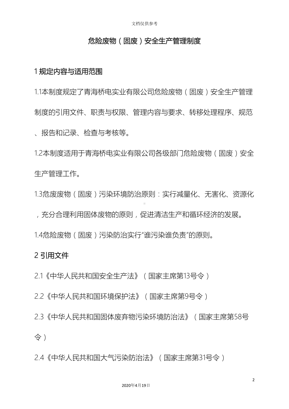 公司危险废物固废安全生产管理制度(DOC 19页).docx_第2页