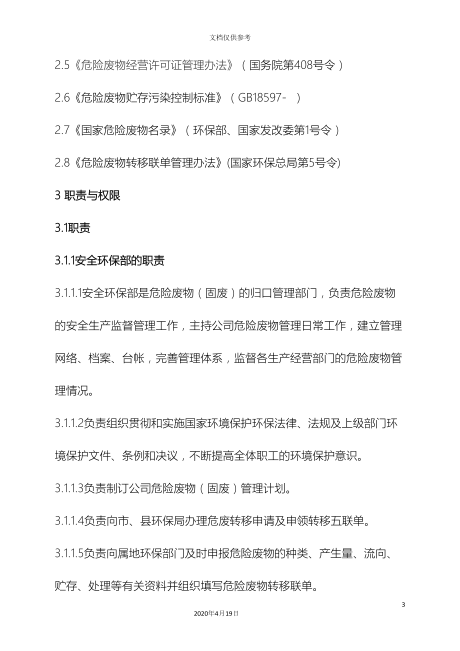 公司危险废物固废安全生产管理制度(DOC 19页).docx_第3页