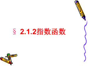 部编人教高中数学必修1《指数函数习题21》-课件-一等奖新名师优质课获奖比赛公开视频下载.pptx