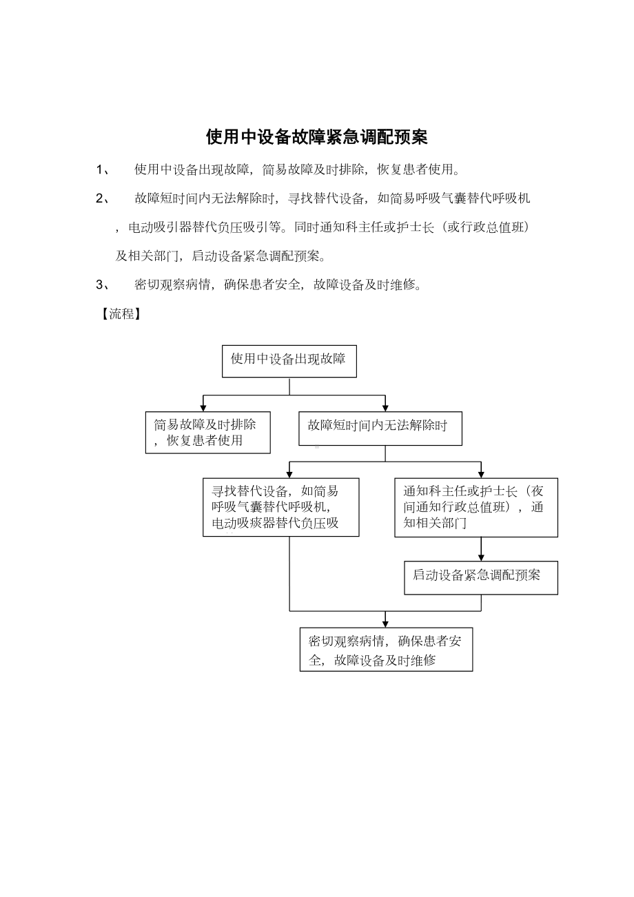 保障仪器设备和抢救物品应急预案word版本(DOC 9页).doc_第1页