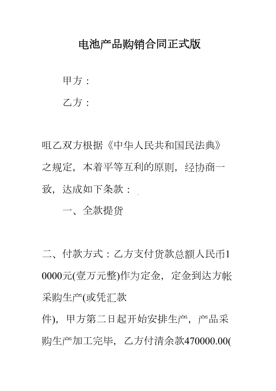 （正式版）电池产品购销合同(DOC 41页).docx_第2页