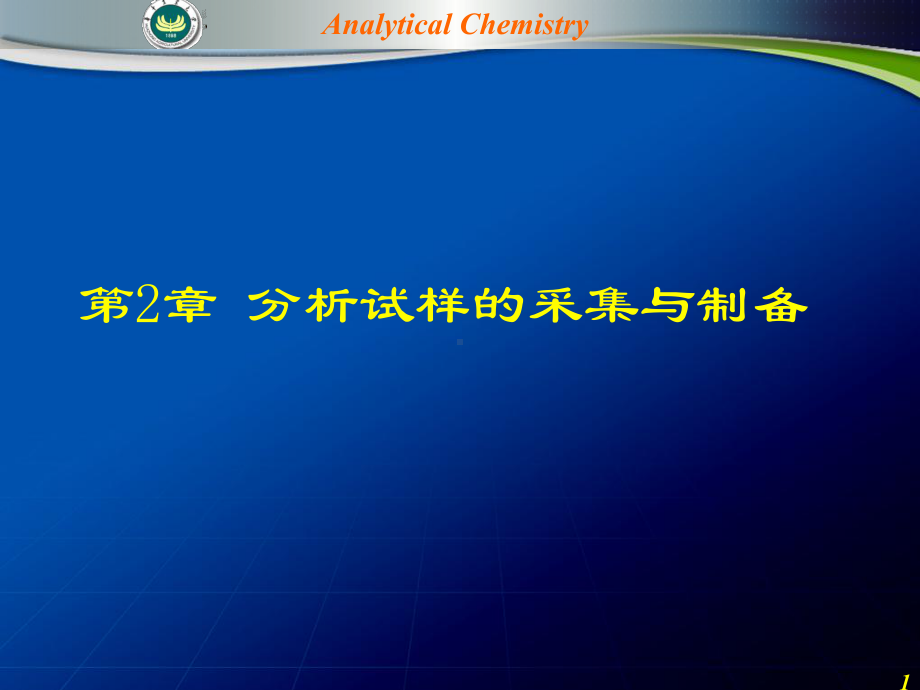 第2章-分析试样的采集与制备课件.ppt_第1页