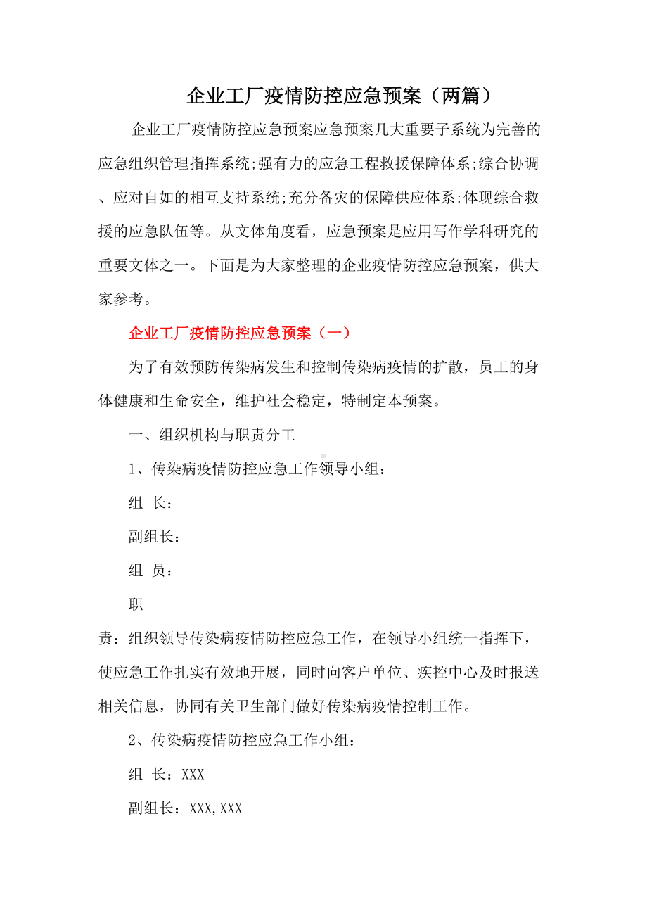 企业工厂疫情防控应急预案（两篇）(DOC 9页).docx_第1页