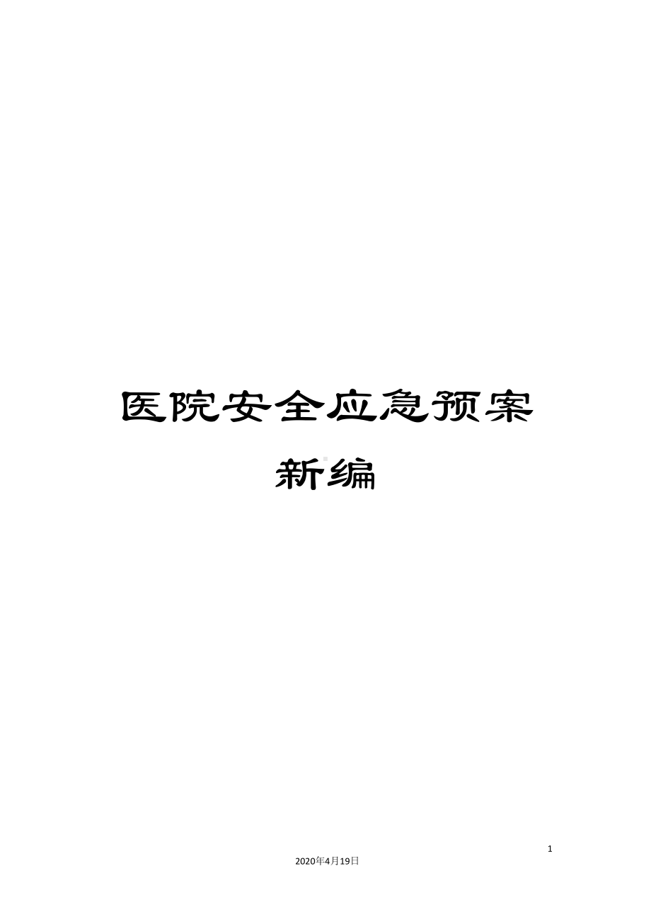 医院安全应急预案新编(DOC 21页).doc_第1页