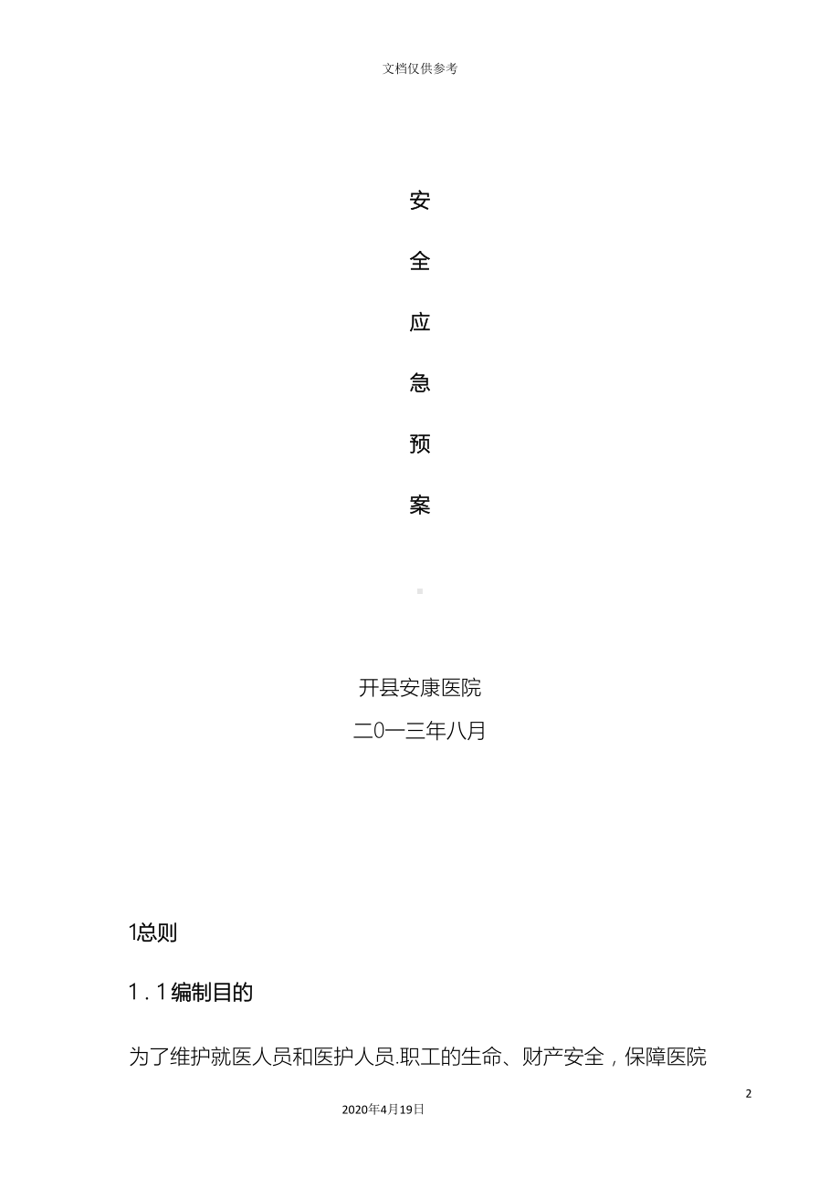 医院安全应急预案新编(DOC 21页).doc_第2页