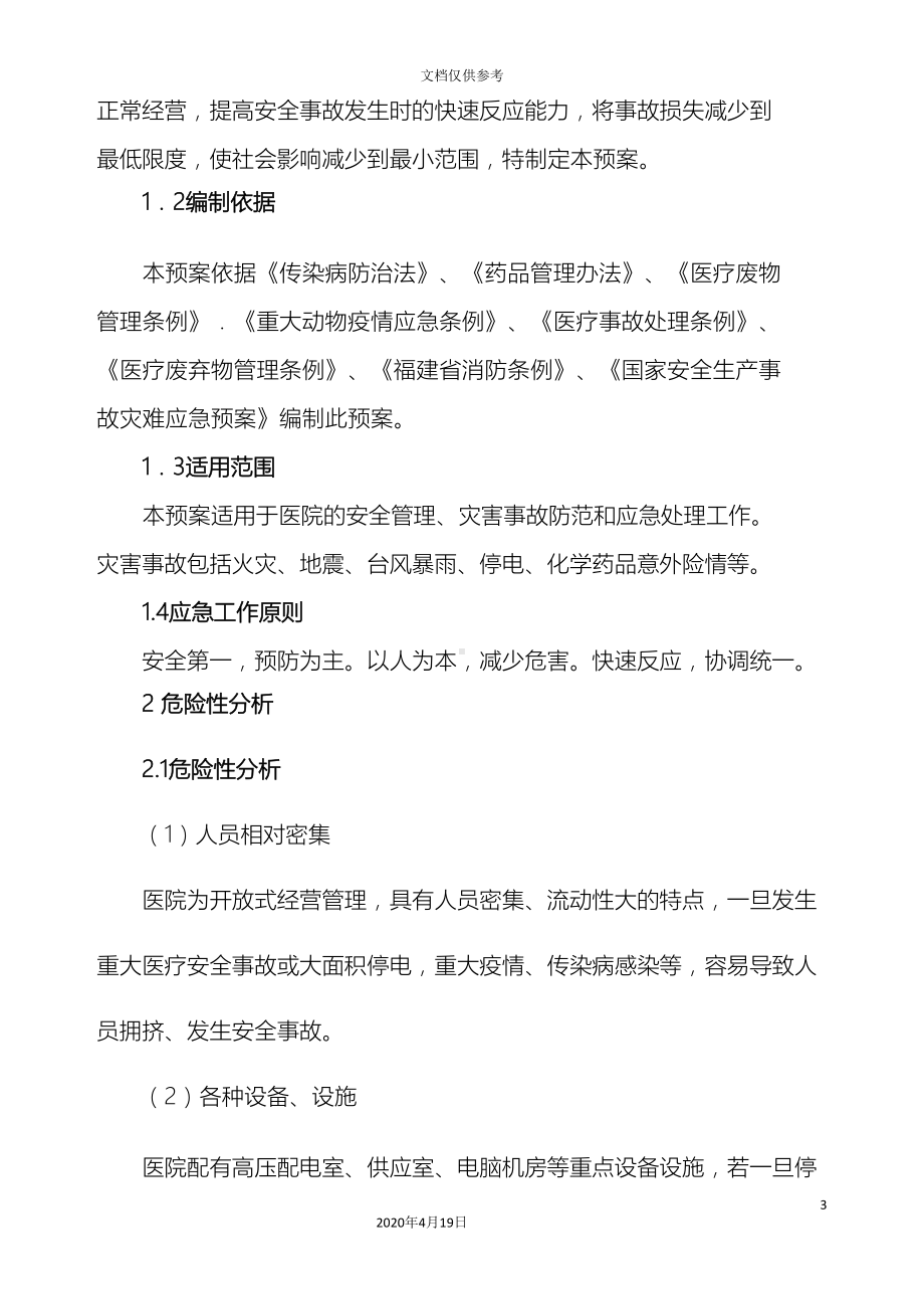 医院安全应急预案新编(DOC 21页).doc_第3页