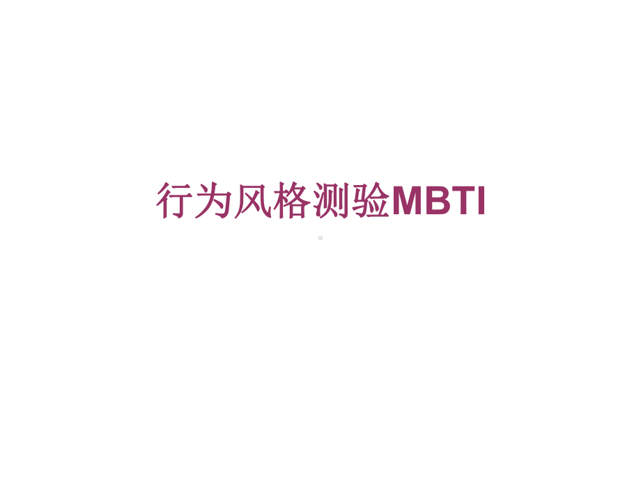 行为风格测验MBTI课件.ppt_第1页