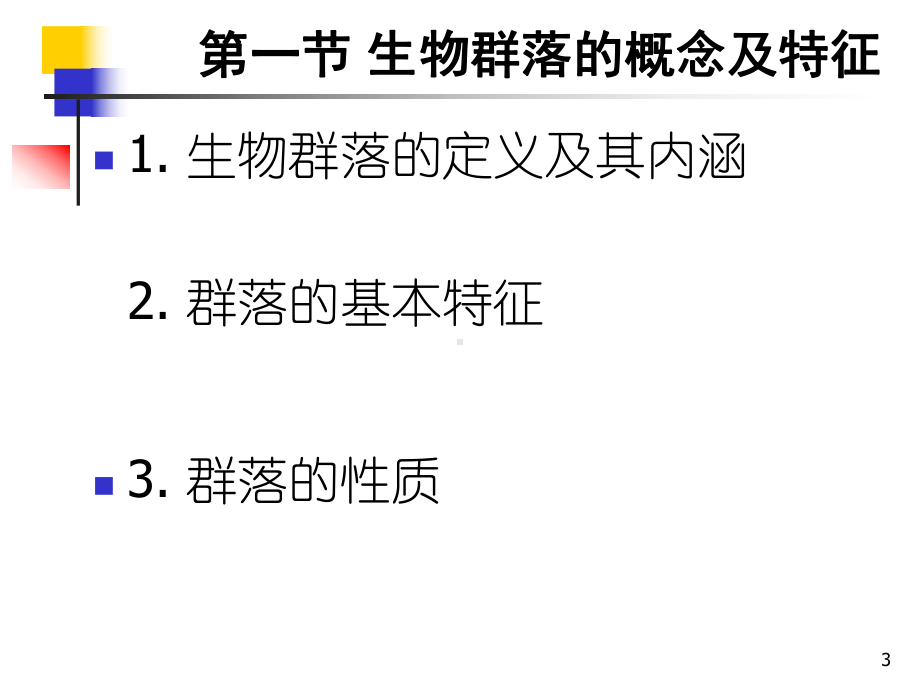 生态学群落生态学1课件.pptx_第3页