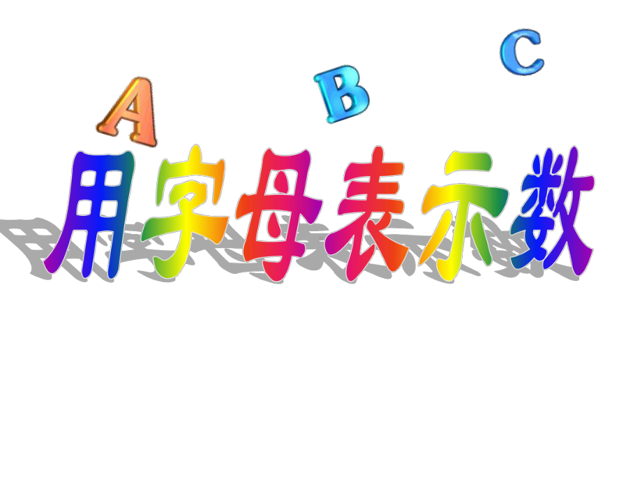 精编课件湘教版七年级数学上册教学课件《第二章第一节用字母表示数》.ppt_第1页