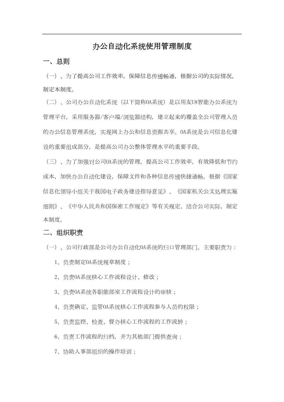 办公自动化系统使用管理制度(DOC 12页).doc_第1页