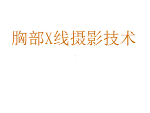 胸部X线摄影技术课件.ppt