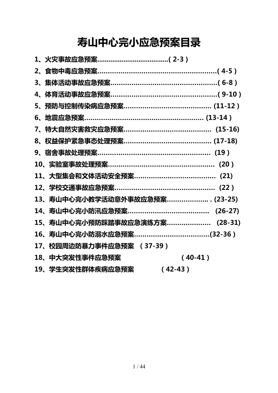 创建平安校园实施细则各类安全应急预案(DOC 44页).doc_第2页