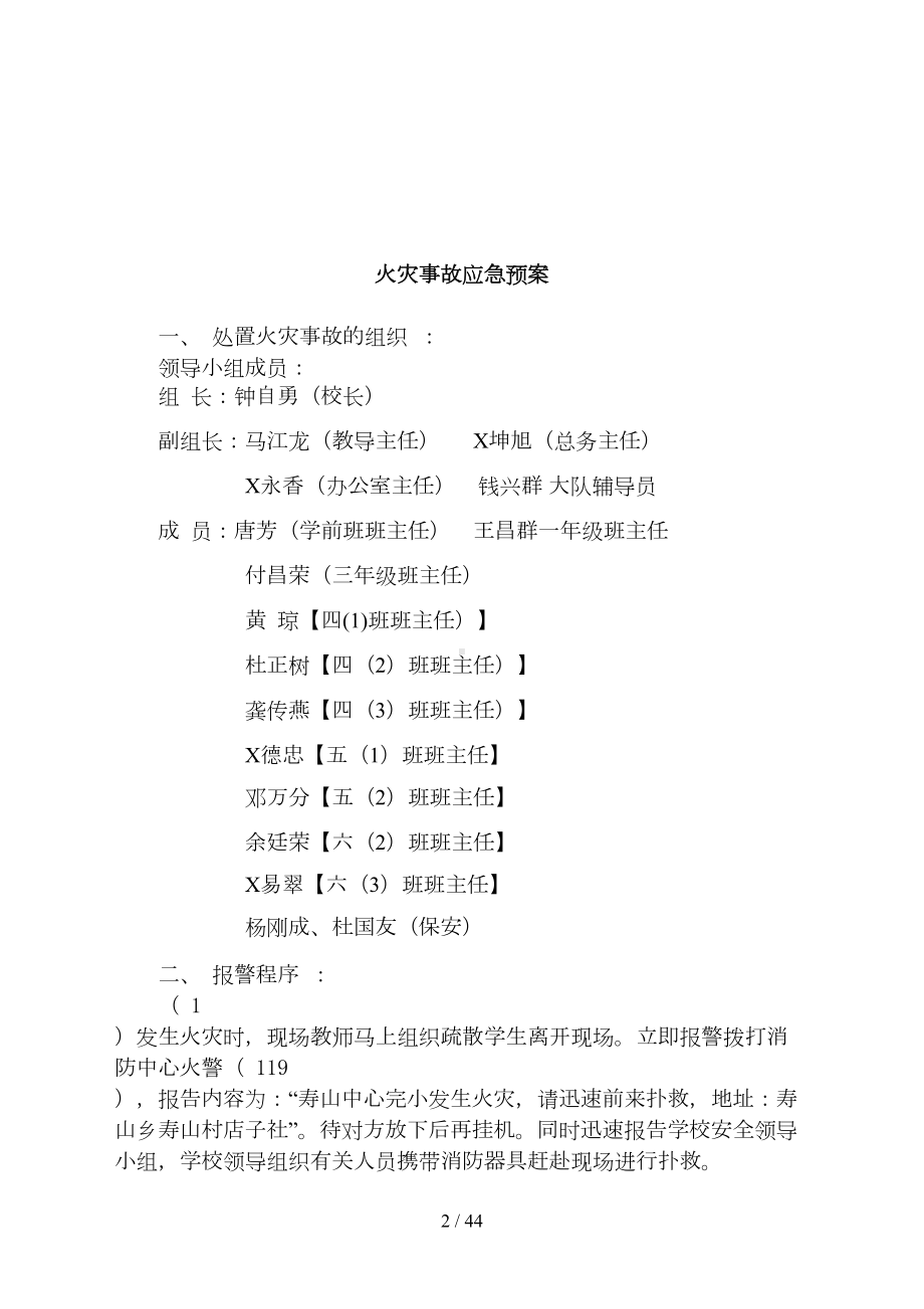 创建平安校园实施细则各类安全应急预案(DOC 44页).doc_第3页