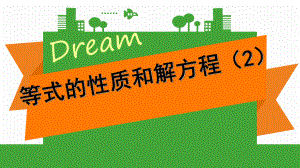 苏教版小学五年级下册数学第一单元方程与等式《等式的性质和解方程2》教学课件.pptx