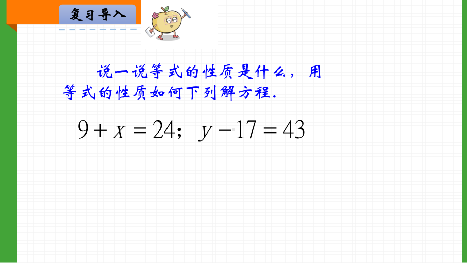 苏教版小学五年级下册数学第一单元方程与等式《等式的性质和解方程2》教学课件.pptx_第3页