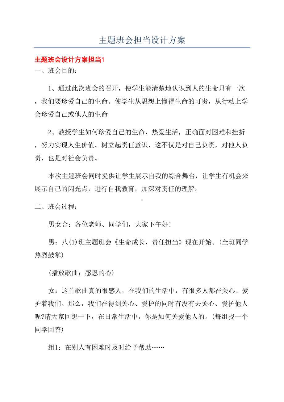 主题班会担当设计方案(DOC 15页).docx_第1页