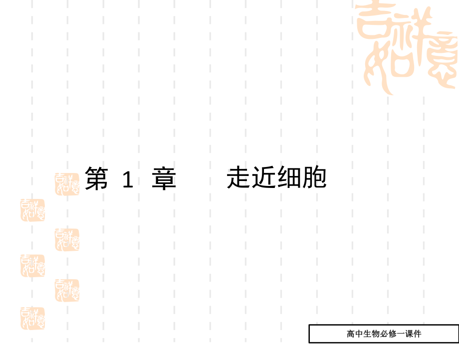 走近细胞课件1-高一生物课件.ppt_第1页