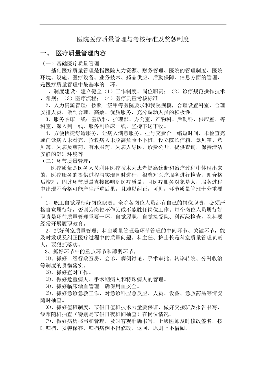 医院医疗质量管理和考核标准和奖惩制度全(DOC 14页).doc_第1页